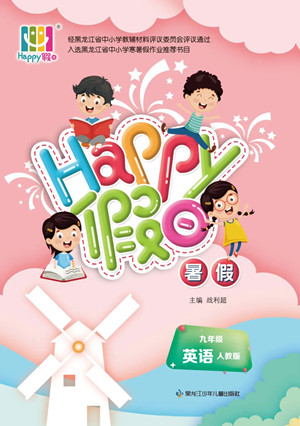 黑龍江少年兒童出版社2022Happy假日暑假九年級英語人教版答案