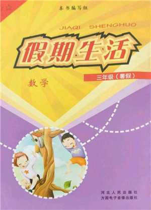 河北人民出版社2022假期生活三年級(jí)暑假數(shù)學(xué)通用版參考答案