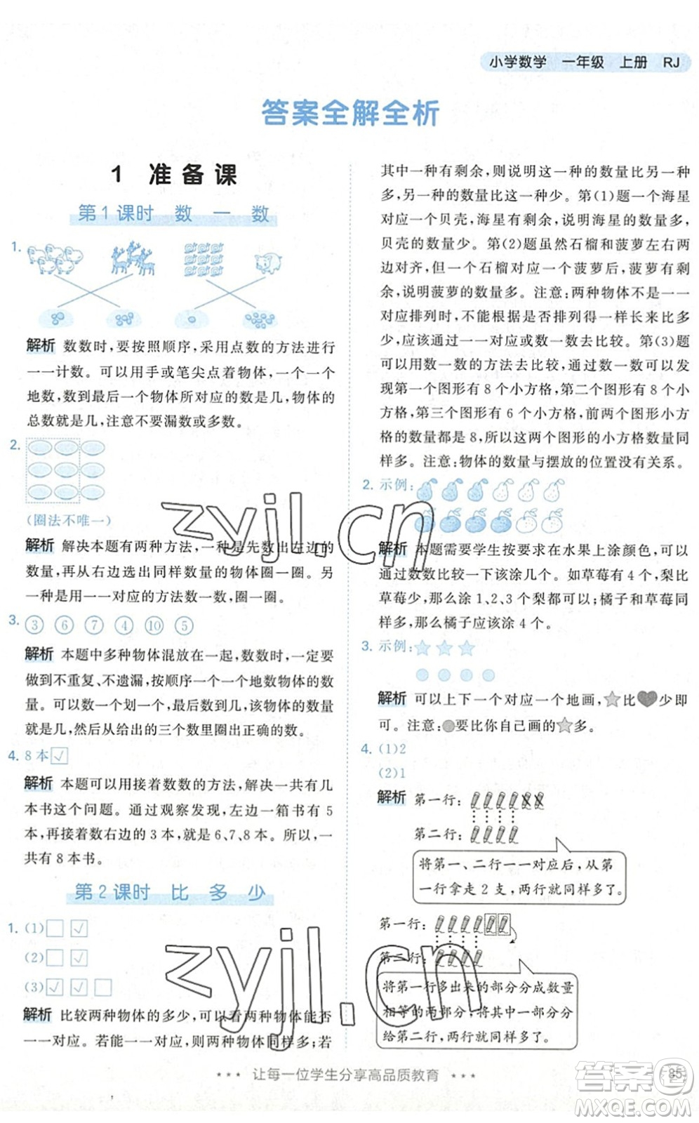 教育科學(xué)出版社2022秋季53天天練一年級(jí)數(shù)學(xué)上冊(cè)RJ人教版答案