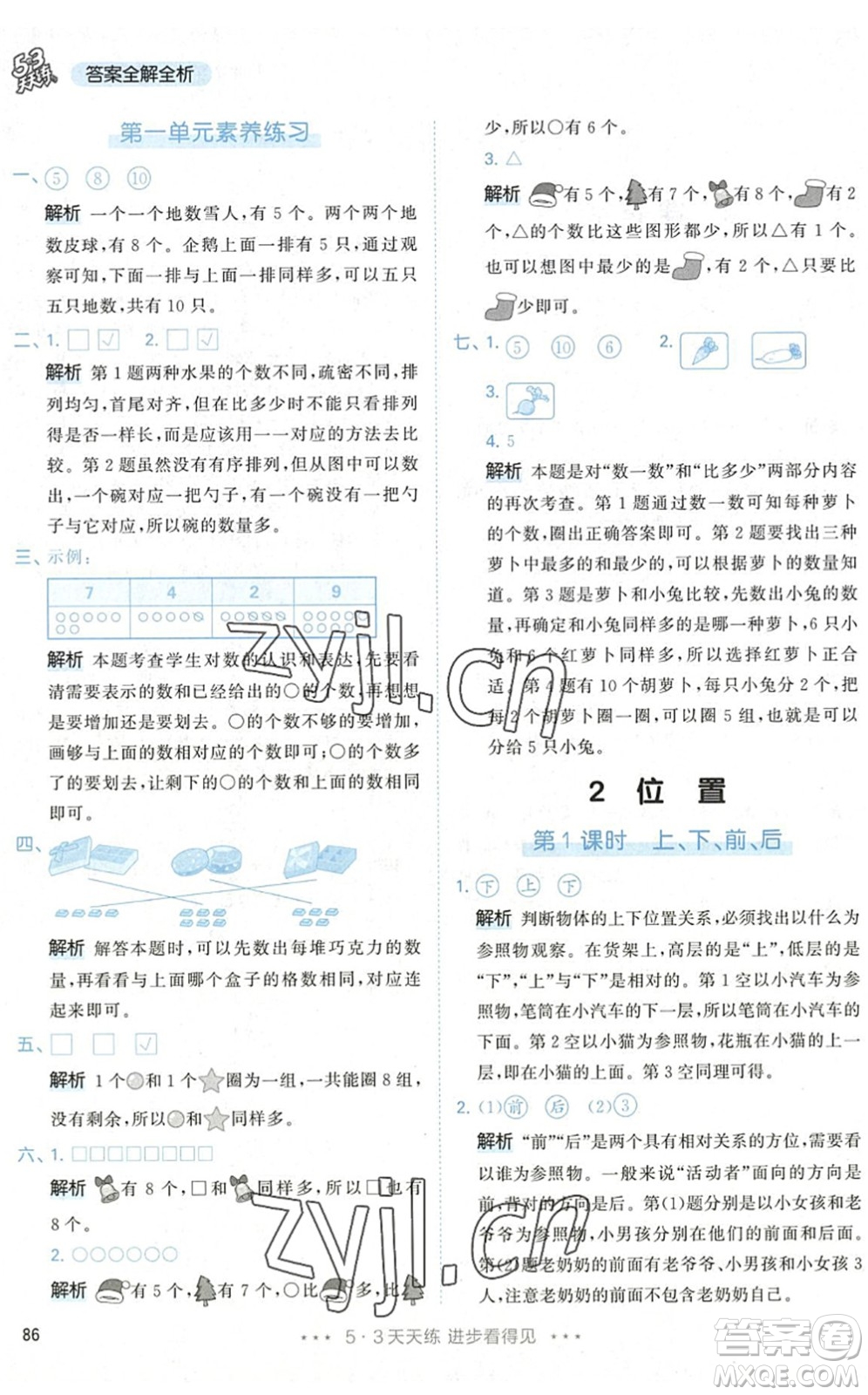 教育科學(xué)出版社2022秋季53天天練一年級(jí)數(shù)學(xué)上冊(cè)RJ人教版答案