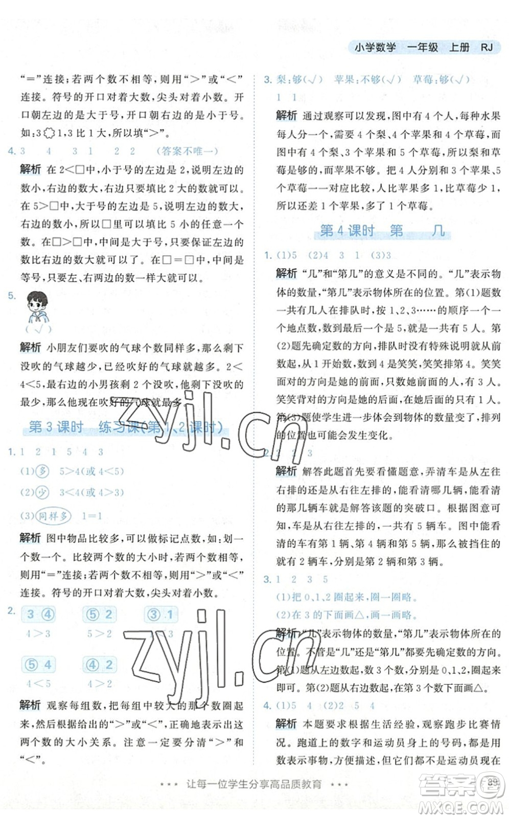 教育科學(xué)出版社2022秋季53天天練一年級(jí)數(shù)學(xué)上冊(cè)RJ人教版答案