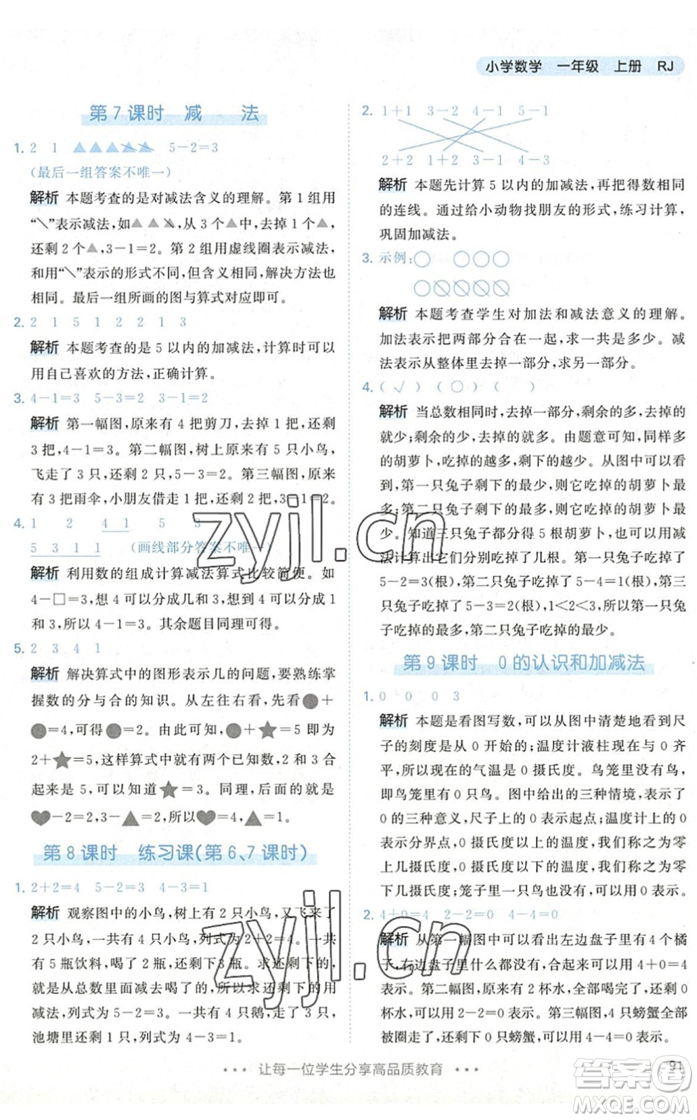 教育科學(xué)出版社2022秋季53天天練一年級(jí)數(shù)學(xué)上冊(cè)RJ人教版答案