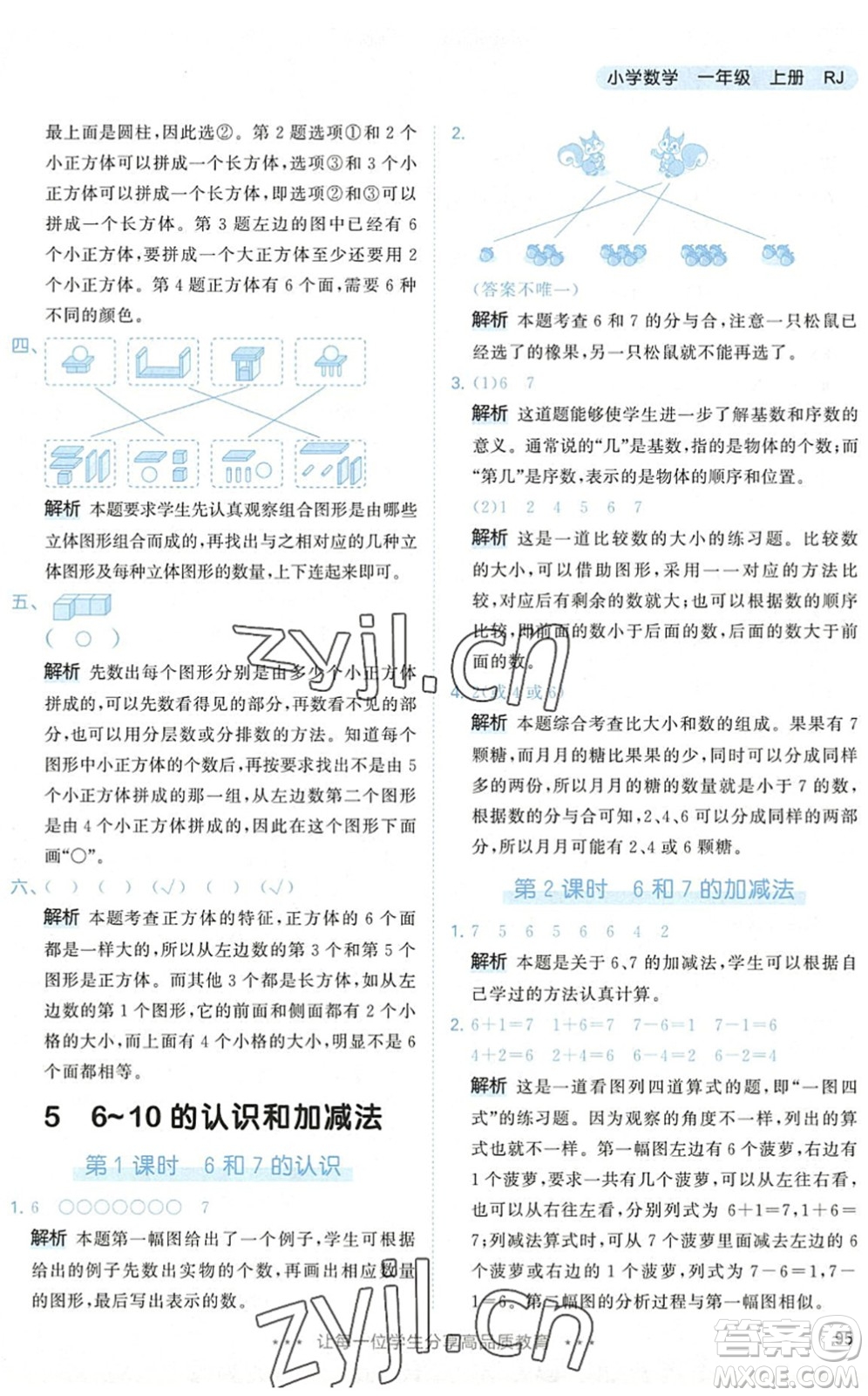 教育科學(xué)出版社2022秋季53天天練一年級(jí)數(shù)學(xué)上冊(cè)RJ人教版答案