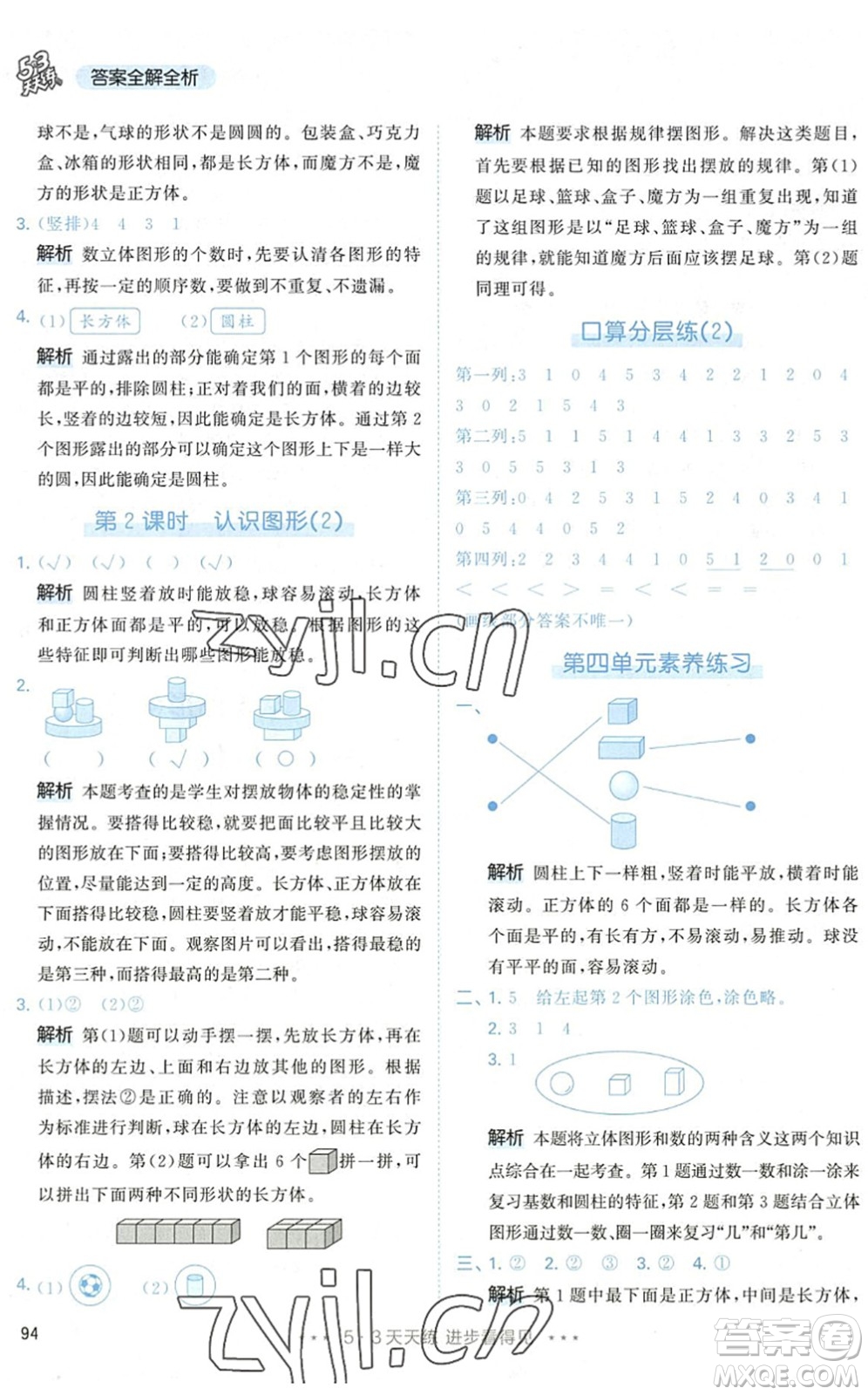 教育科學(xué)出版社2022秋季53天天練一年級(jí)數(shù)學(xué)上冊(cè)RJ人教版答案