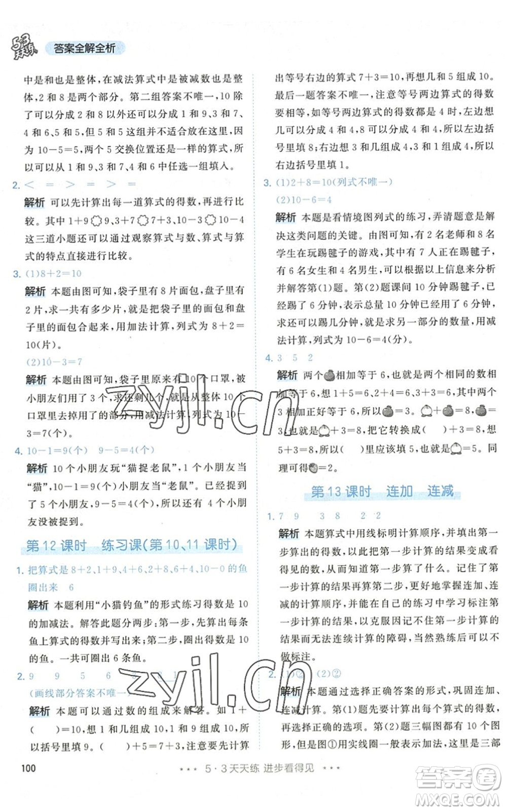 教育科學(xué)出版社2022秋季53天天練一年級(jí)數(shù)學(xué)上冊(cè)RJ人教版答案