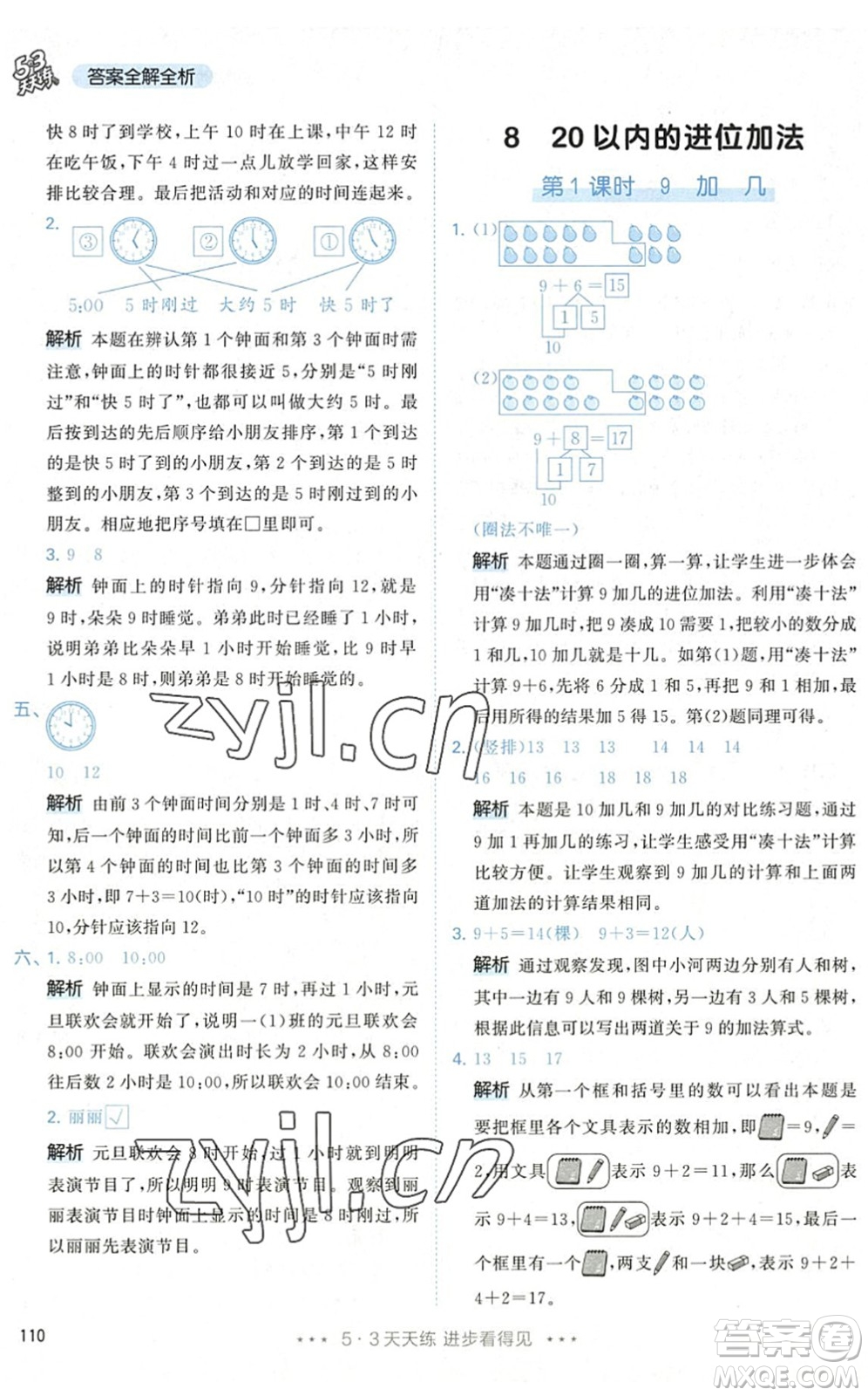 教育科學(xué)出版社2022秋季53天天練一年級(jí)數(shù)學(xué)上冊(cè)RJ人教版答案