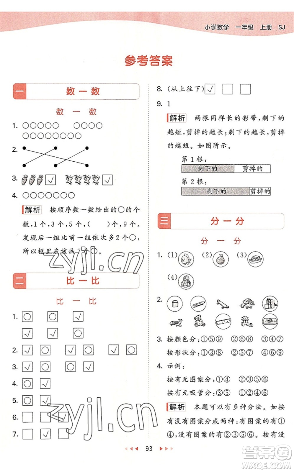 教育科學出版社2022秋季53天天練一年級數(shù)學上冊SJ蘇教版答案