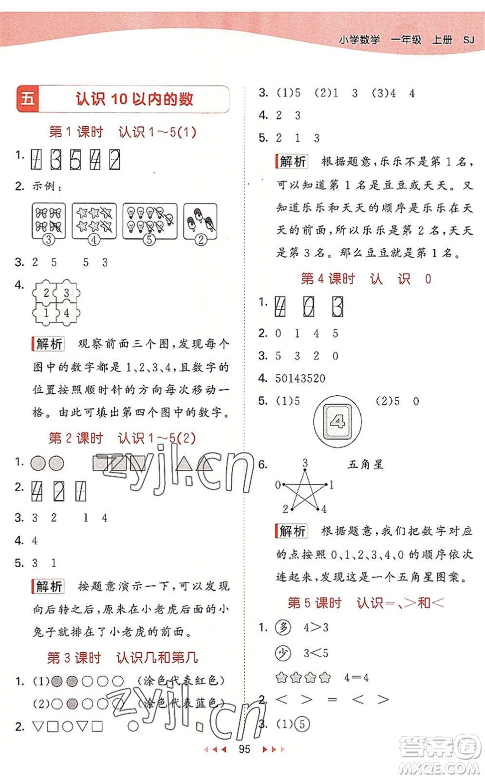 教育科學出版社2022秋季53天天練一年級數(shù)學上冊SJ蘇教版答案