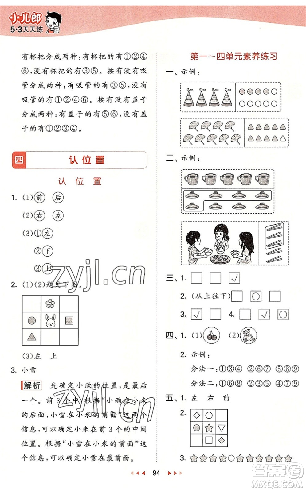 教育科學出版社2022秋季53天天練一年級數(shù)學上冊SJ蘇教版答案