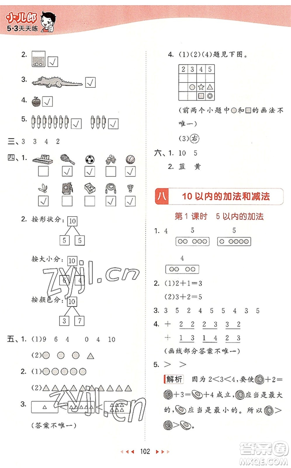 教育科學出版社2022秋季53天天練一年級數(shù)學上冊SJ蘇教版答案