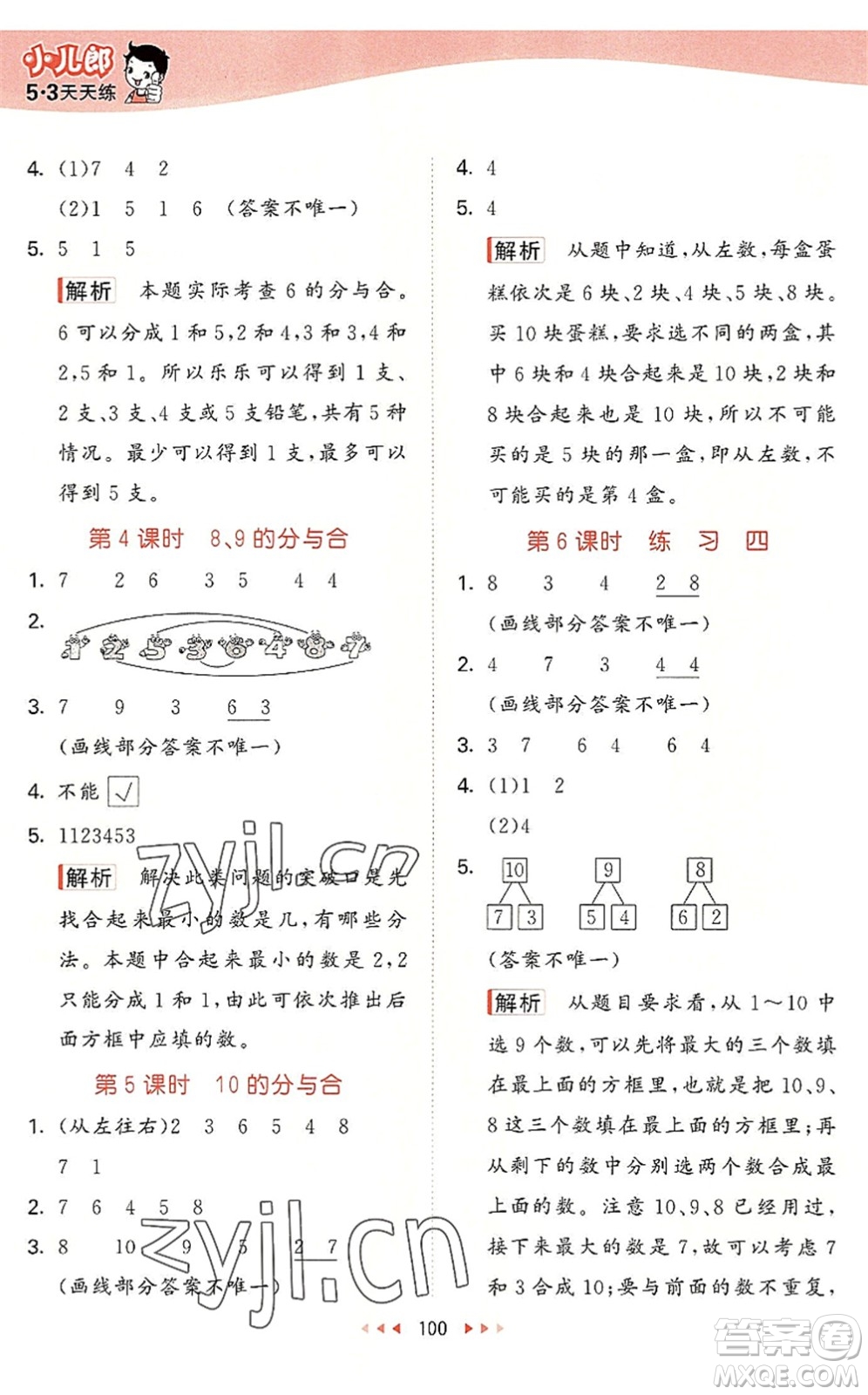 教育科學出版社2022秋季53天天練一年級數(shù)學上冊SJ蘇教版答案