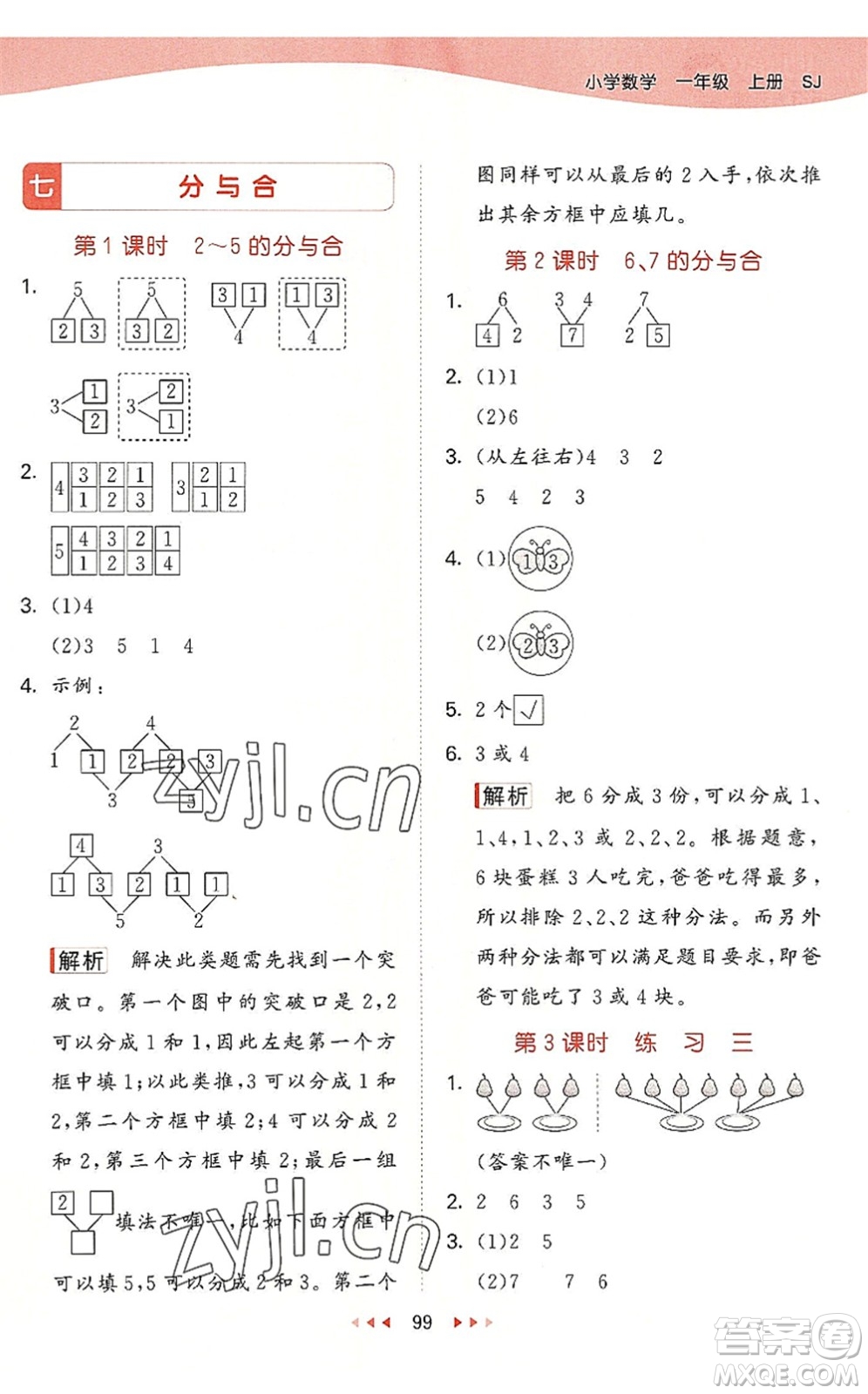 教育科學出版社2022秋季53天天練一年級數(shù)學上冊SJ蘇教版答案