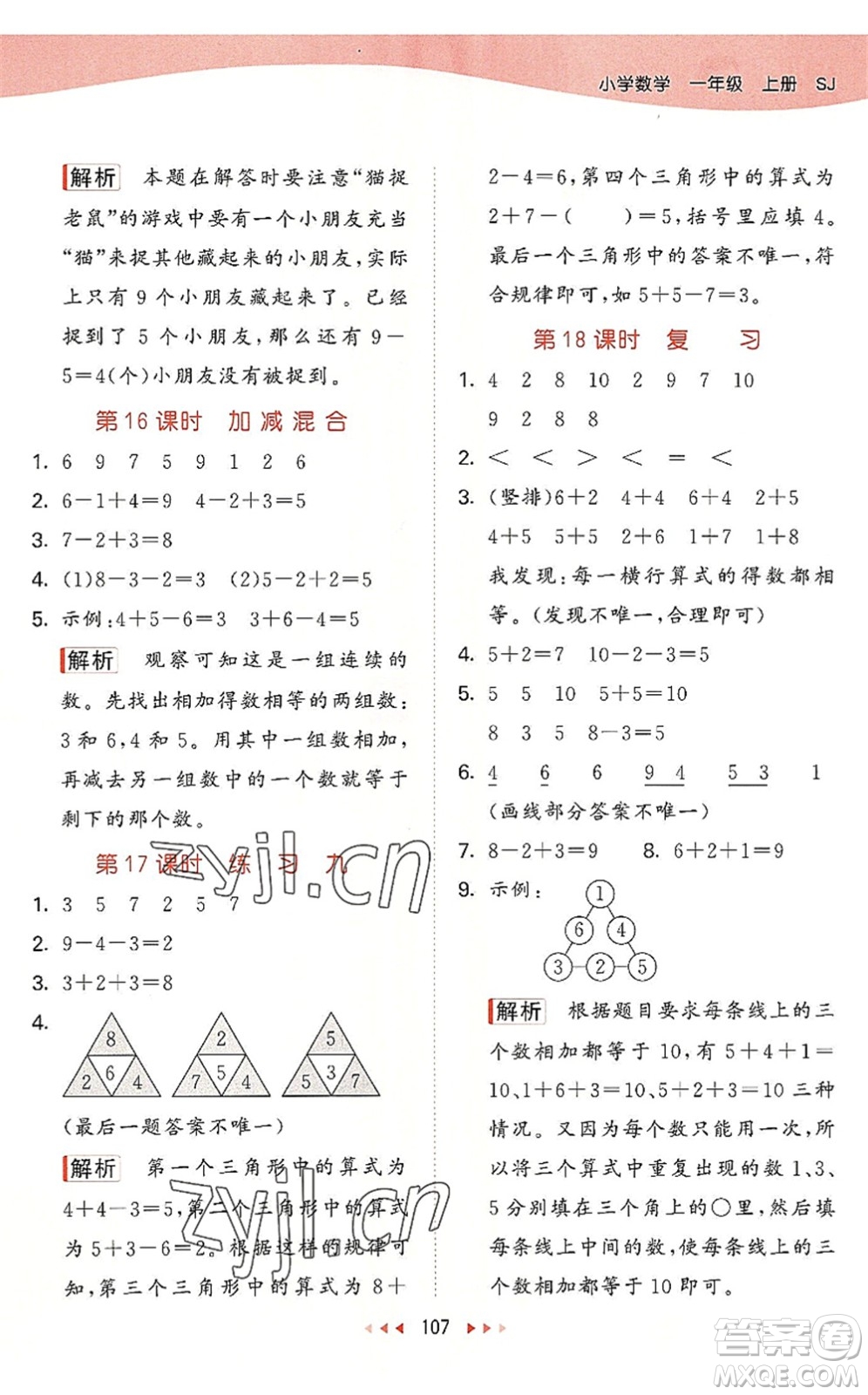 教育科學出版社2022秋季53天天練一年級數(shù)學上冊SJ蘇教版答案