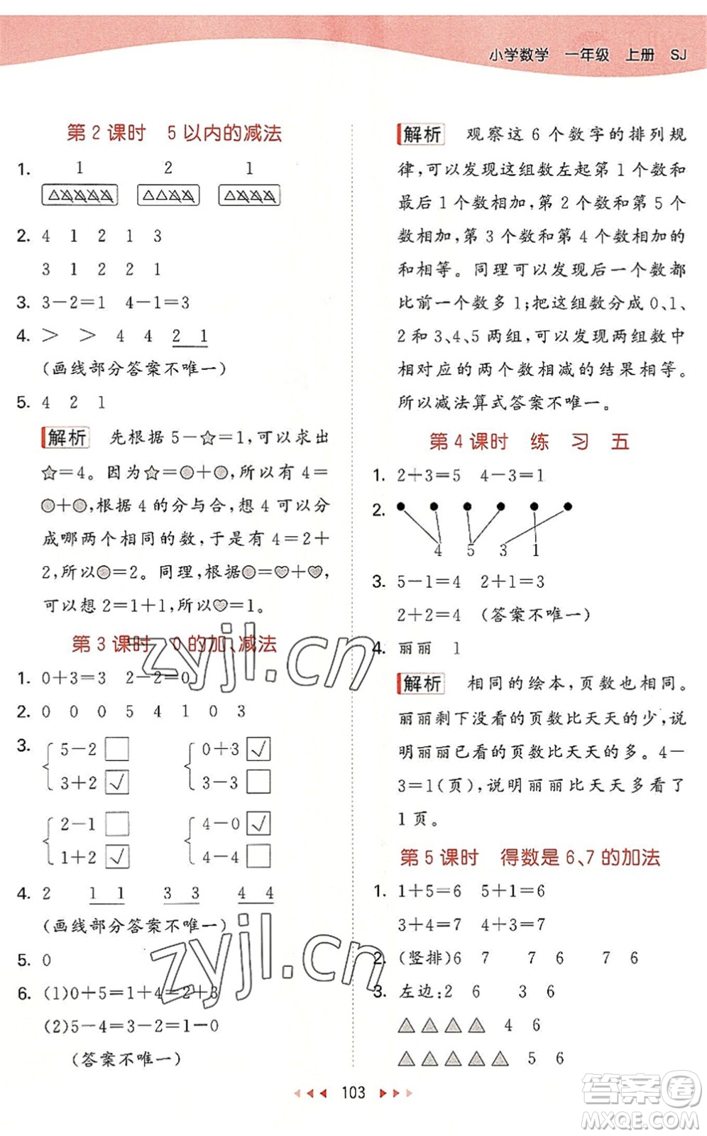 教育科學出版社2022秋季53天天練一年級數(shù)學上冊SJ蘇教版答案