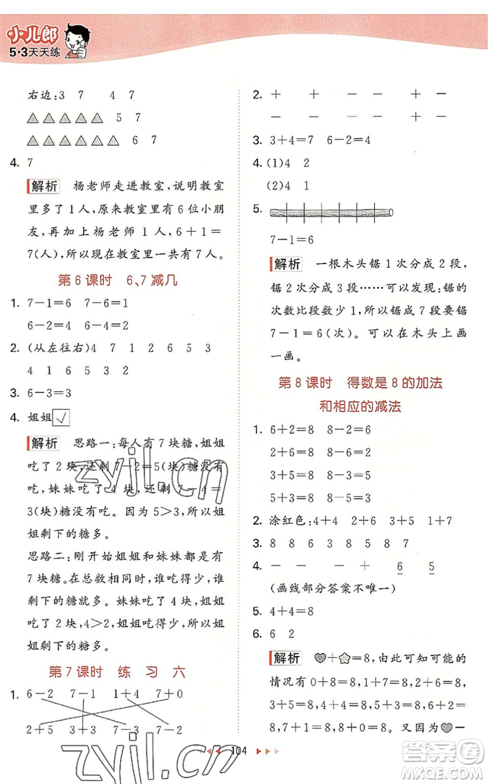 教育科學出版社2022秋季53天天練一年級數(shù)學上冊SJ蘇教版答案