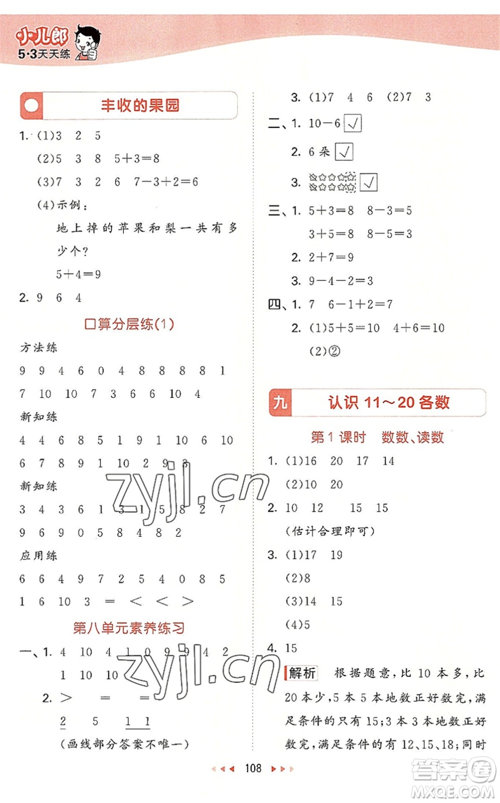 教育科學出版社2022秋季53天天練一年級數(shù)學上冊SJ蘇教版答案