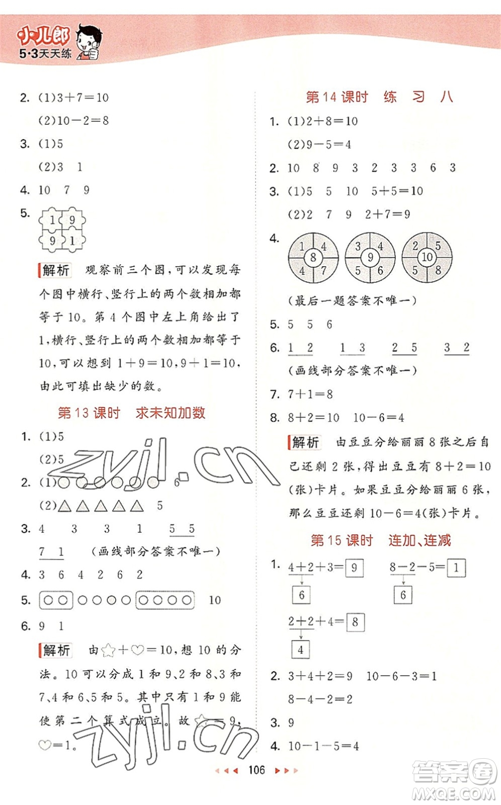 教育科學出版社2022秋季53天天練一年級數(shù)學上冊SJ蘇教版答案