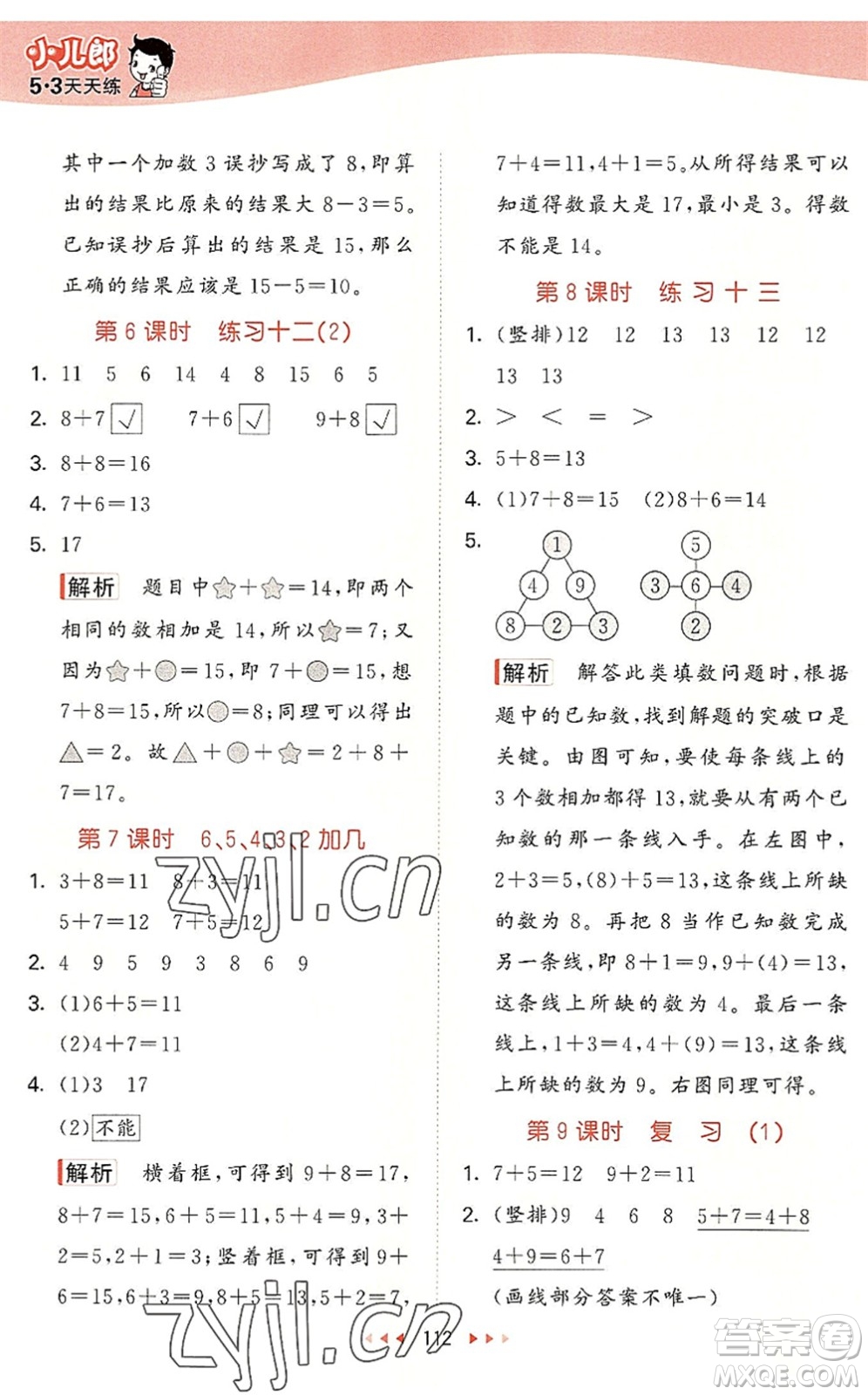 教育科學出版社2022秋季53天天練一年級數(shù)學上冊SJ蘇教版答案