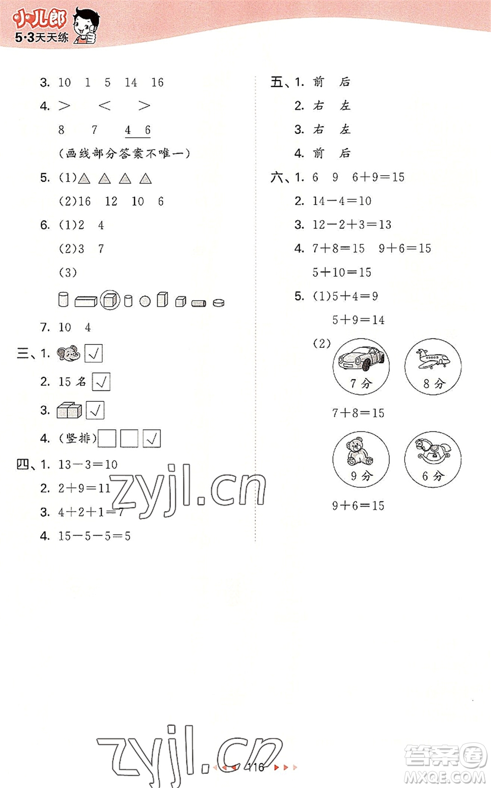 教育科學出版社2022秋季53天天練一年級數(shù)學上冊SJ蘇教版答案