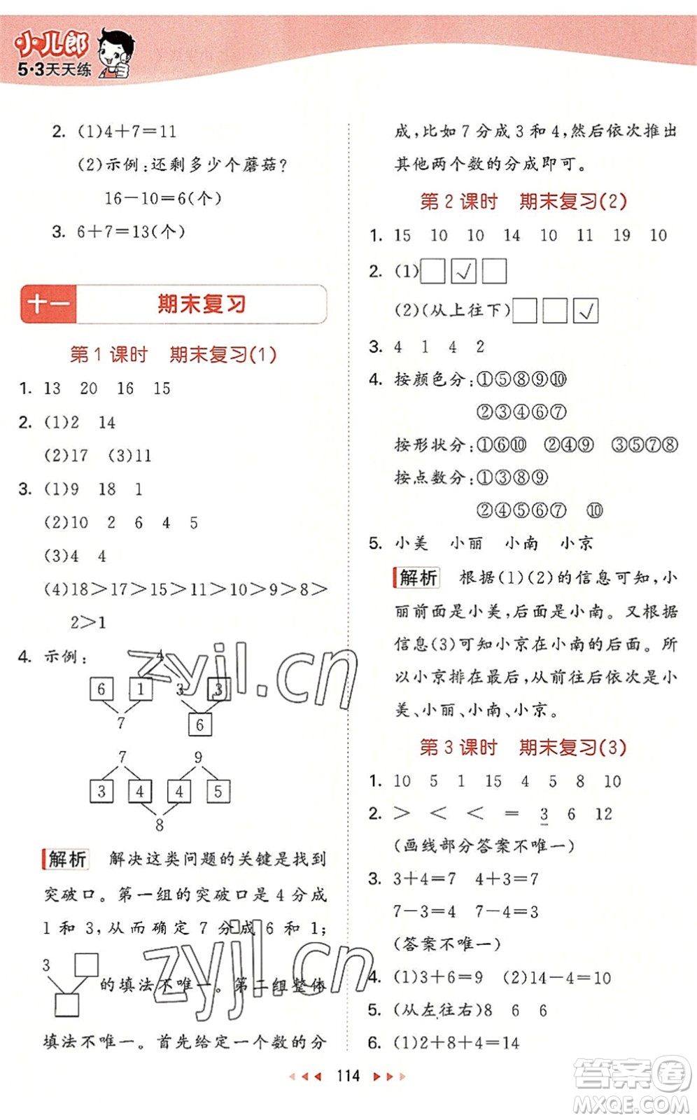 教育科學出版社2022秋季53天天練一年級數(shù)學上冊SJ蘇教版答案