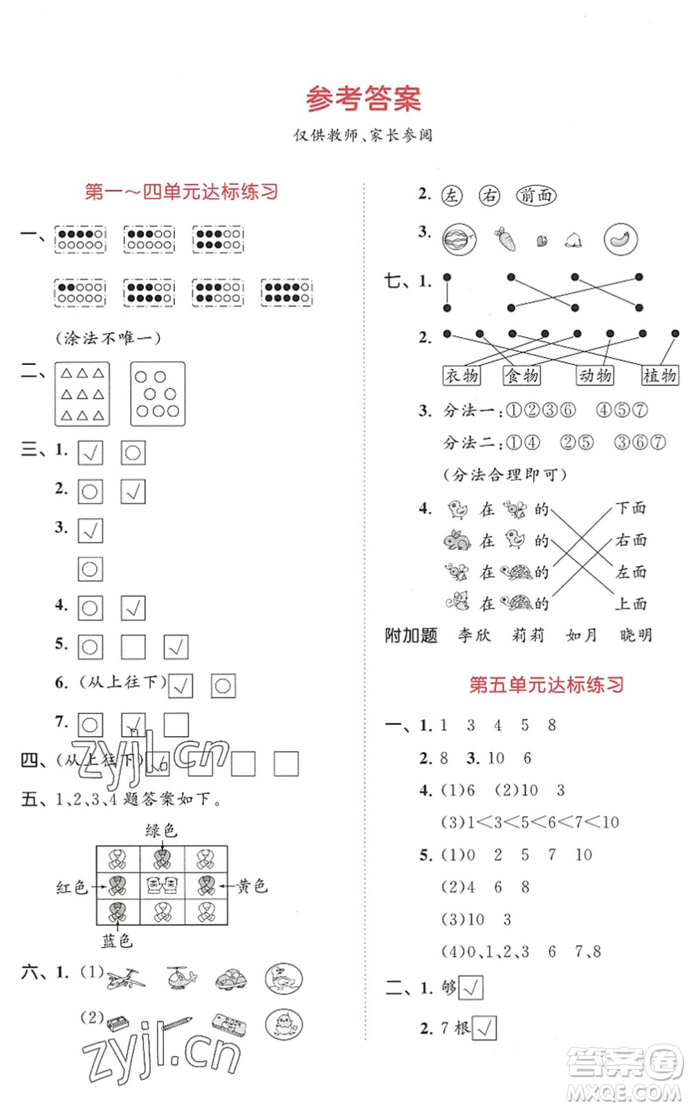 教育科學出版社2022秋季53天天練一年級數(shù)學上冊SJ蘇教版答案