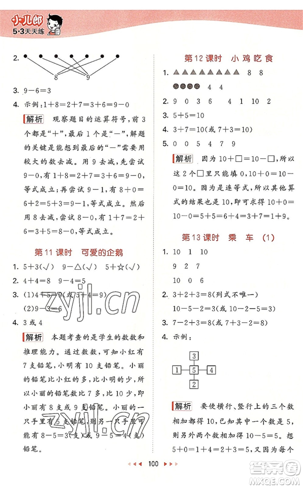 教育科學(xué)出版社2022秋季53天天練一年級數(shù)學(xué)上冊BSD北師大版答案