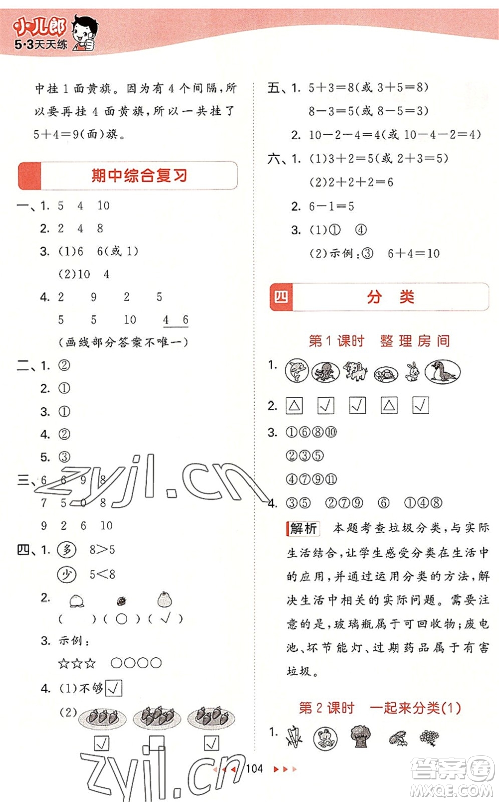 教育科學(xué)出版社2022秋季53天天練一年級數(shù)學(xué)上冊BSD北師大版答案