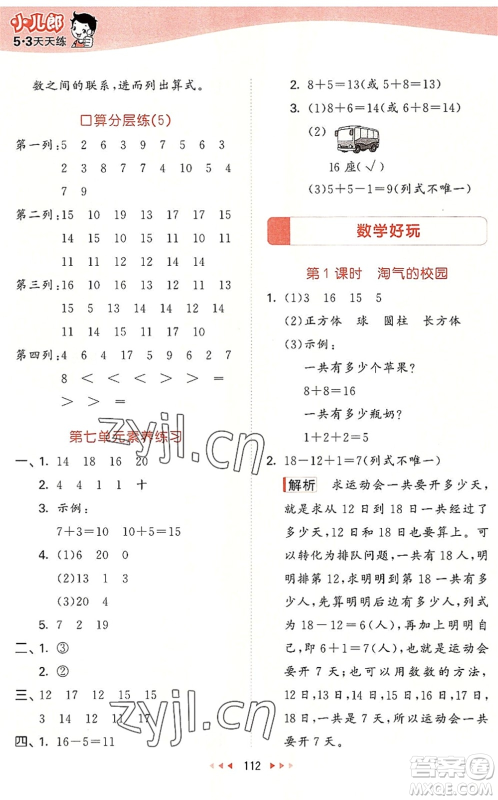 教育科學(xué)出版社2022秋季53天天練一年級數(shù)學(xué)上冊BSD北師大版答案