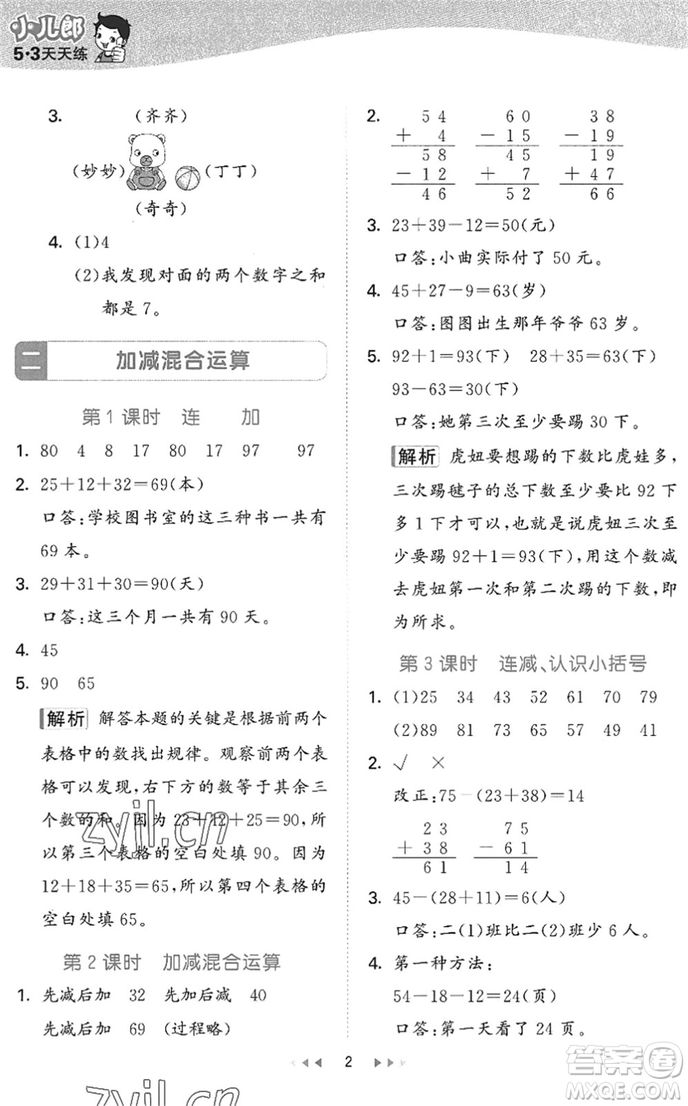 西安出版社2022秋季53天天練二年級(jí)數(shù)學(xué)上冊JJ冀教版答案