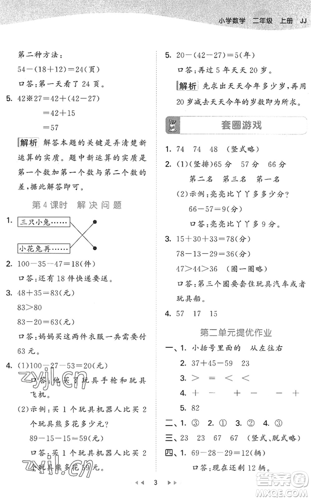 西安出版社2022秋季53天天練二年級(jí)數(shù)學(xué)上冊JJ冀教版答案