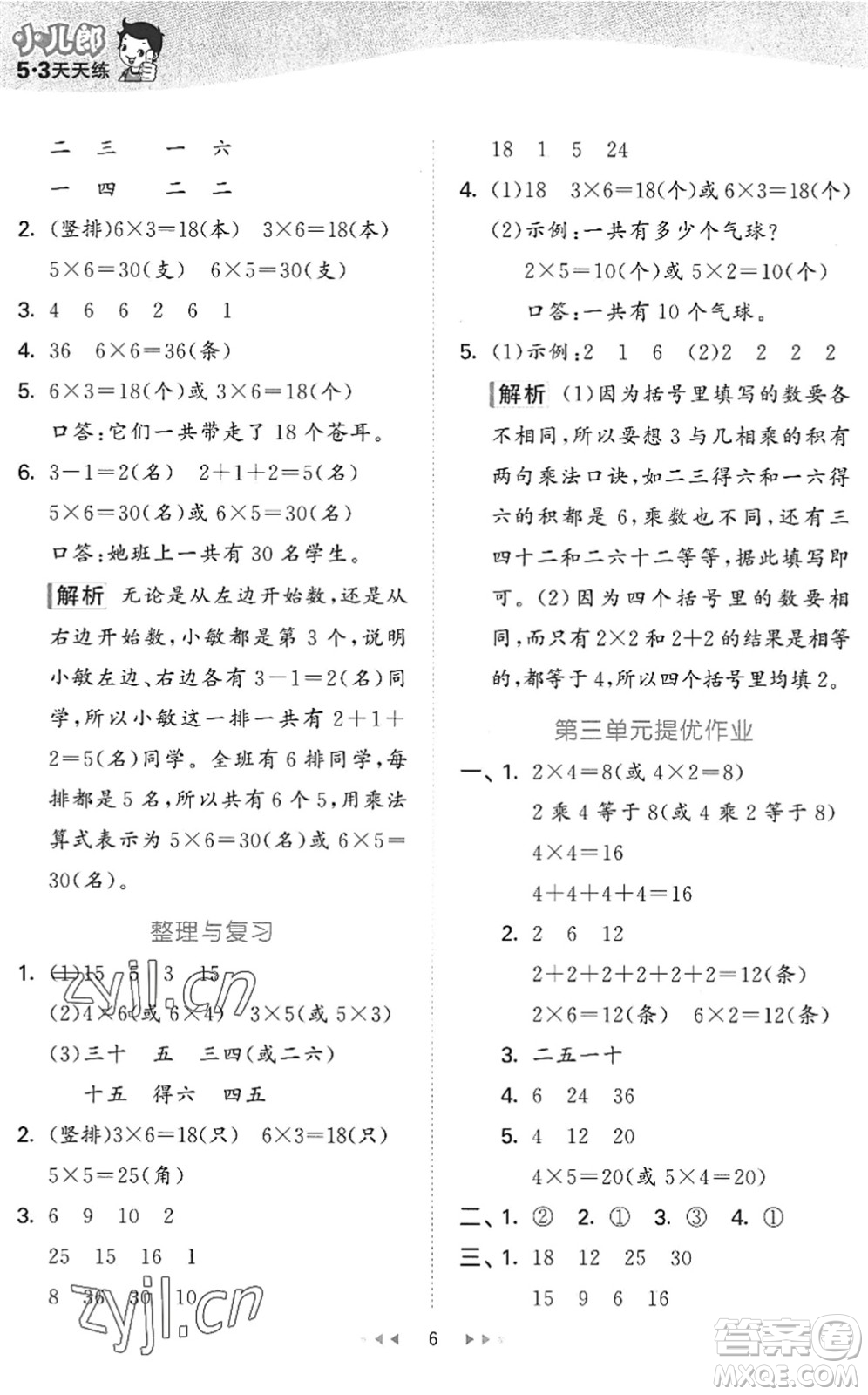 西安出版社2022秋季53天天練二年級(jí)數(shù)學(xué)上冊JJ冀教版答案