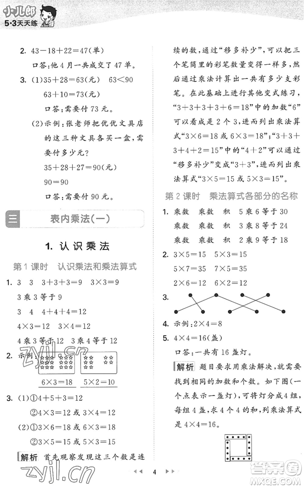 西安出版社2022秋季53天天練二年級(jí)數(shù)學(xué)上冊JJ冀教版答案