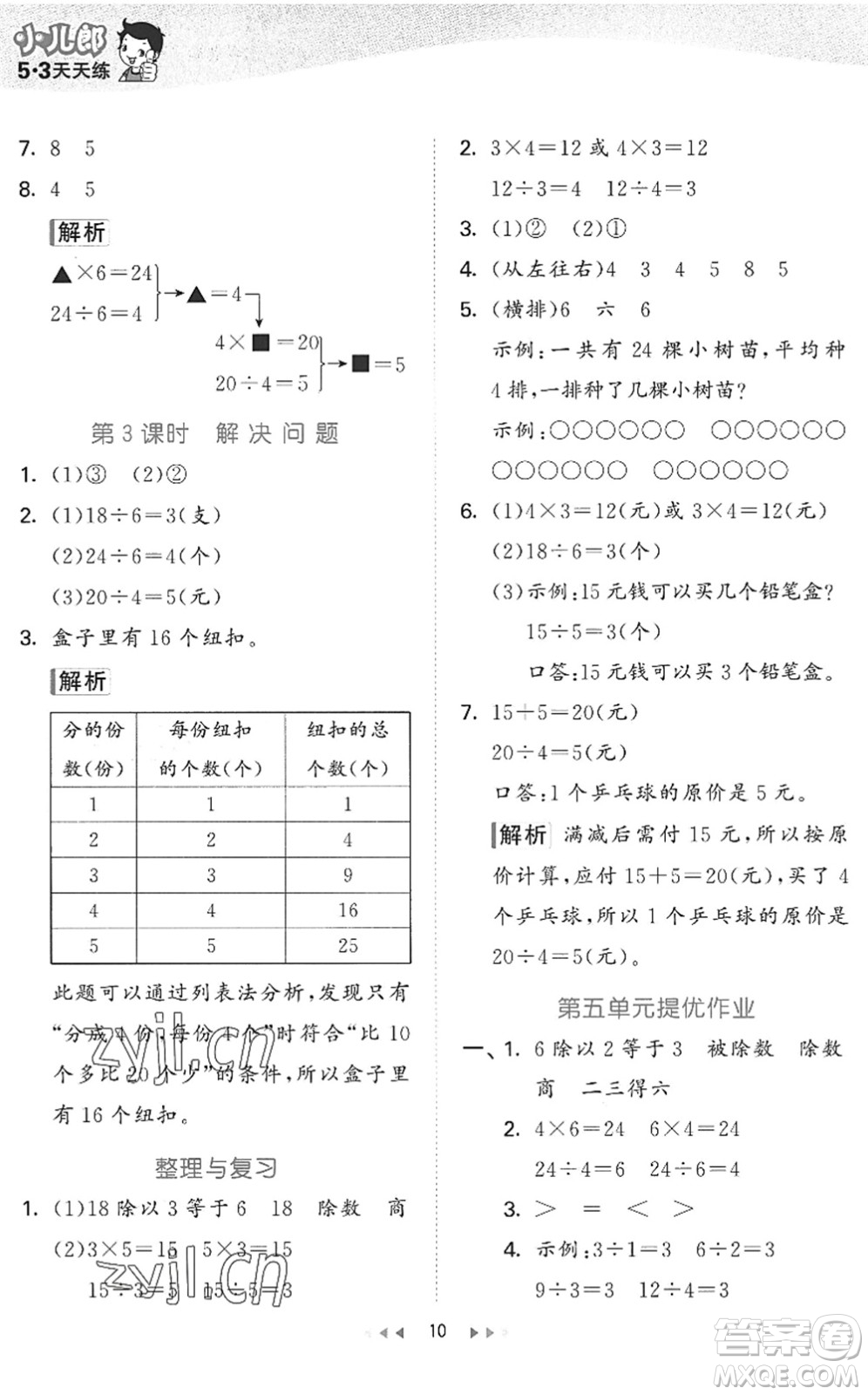 西安出版社2022秋季53天天練二年級(jí)數(shù)學(xué)上冊JJ冀教版答案