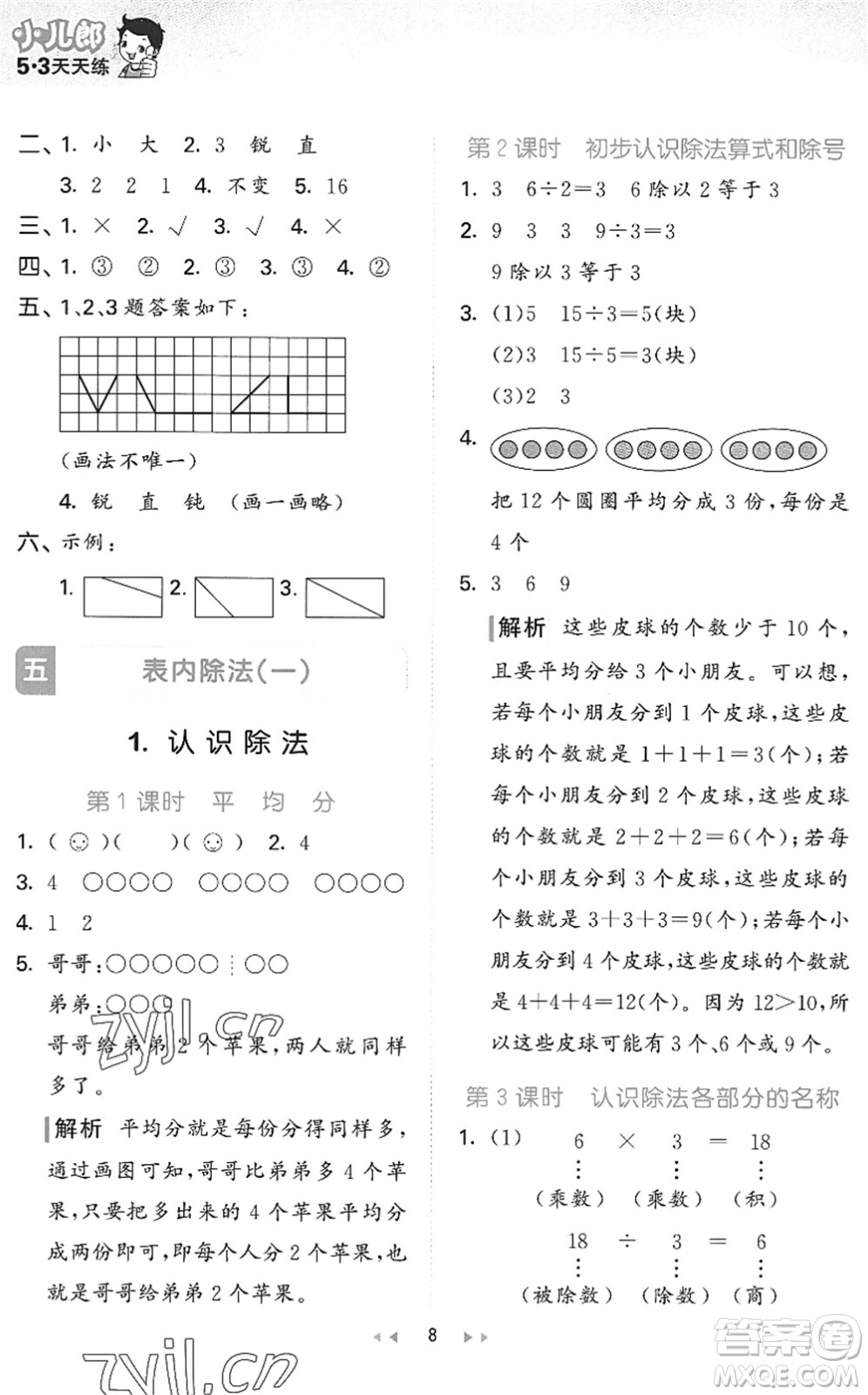 西安出版社2022秋季53天天練二年級(jí)數(shù)學(xué)上冊JJ冀教版答案