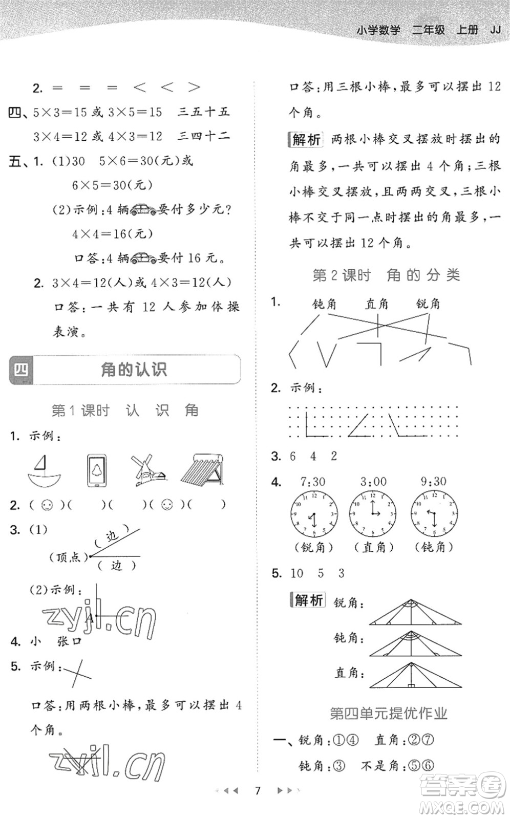 西安出版社2022秋季53天天練二年級(jí)數(shù)學(xué)上冊JJ冀教版答案