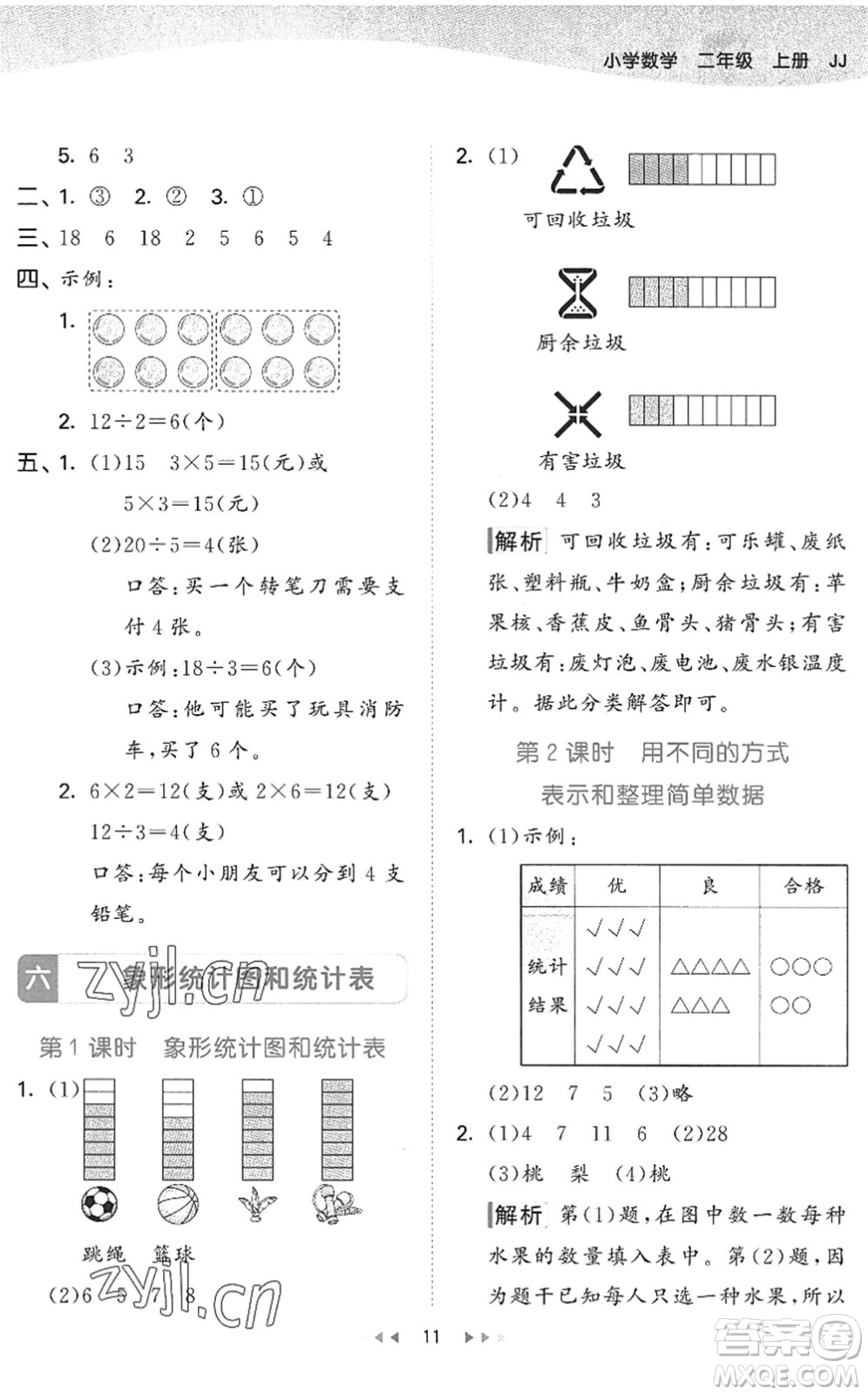 西安出版社2022秋季53天天練二年級(jí)數(shù)學(xué)上冊JJ冀教版答案