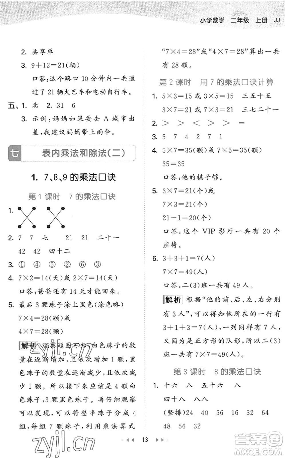 西安出版社2022秋季53天天練二年級(jí)數(shù)學(xué)上冊JJ冀教版答案