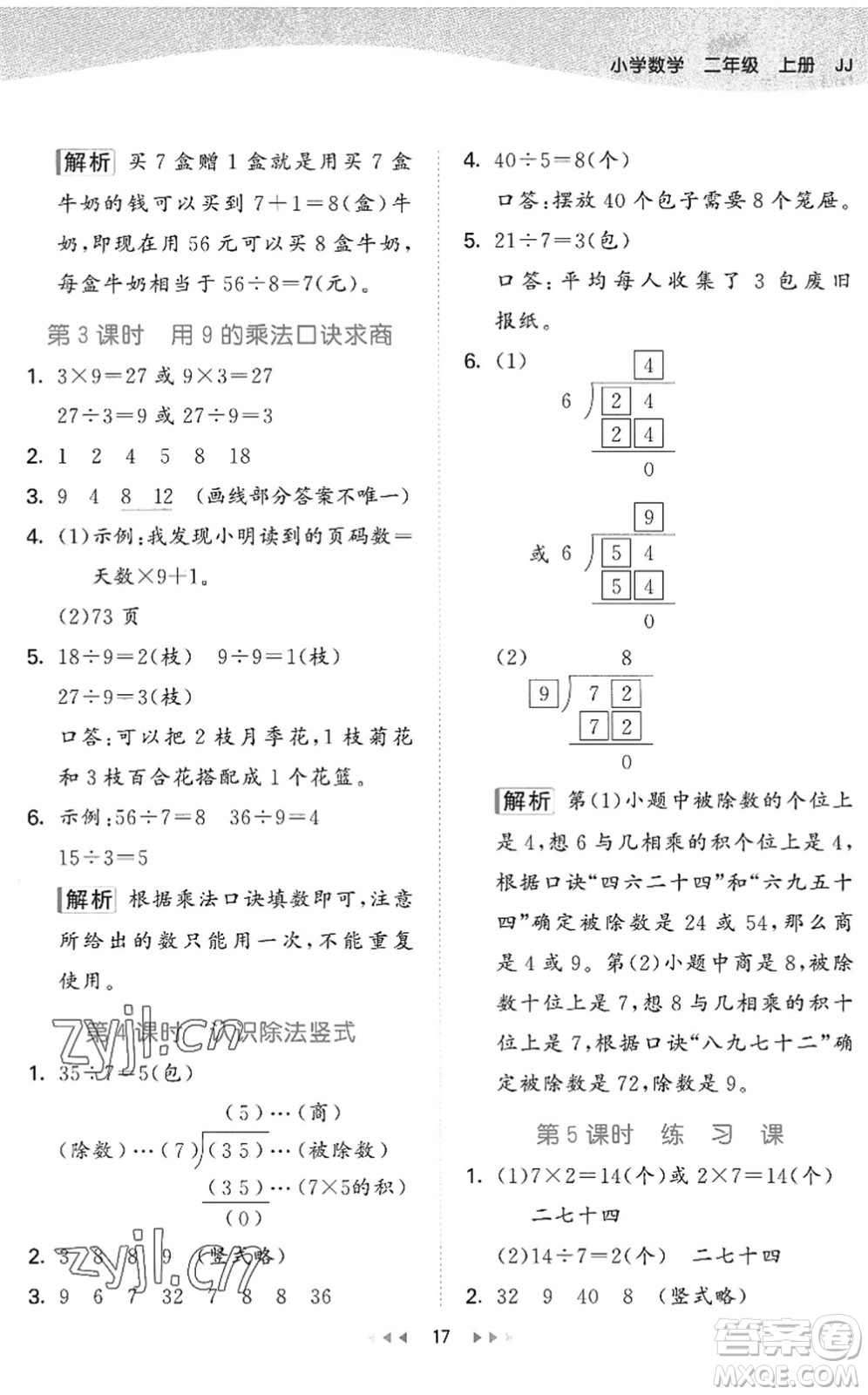 西安出版社2022秋季53天天練二年級(jí)數(shù)學(xué)上冊JJ冀教版答案