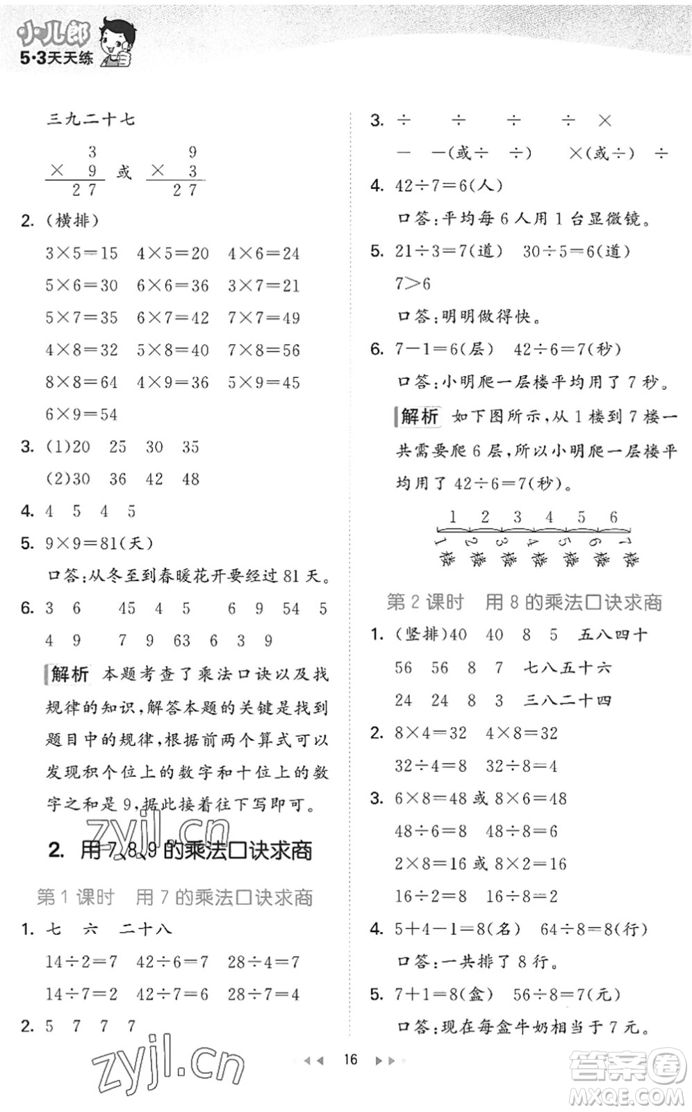 西安出版社2022秋季53天天練二年級(jí)數(shù)學(xué)上冊JJ冀教版答案