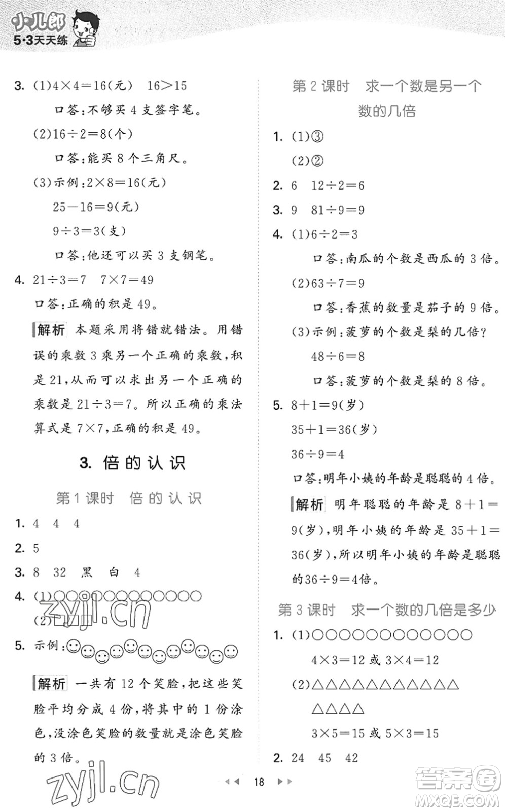 西安出版社2022秋季53天天練二年級(jí)數(shù)學(xué)上冊JJ冀教版答案