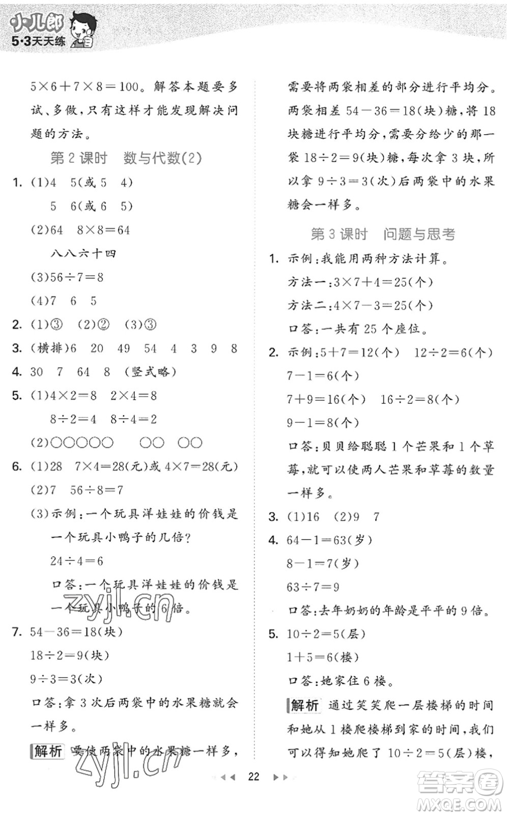 西安出版社2022秋季53天天練二年級(jí)數(shù)學(xué)上冊JJ冀教版答案