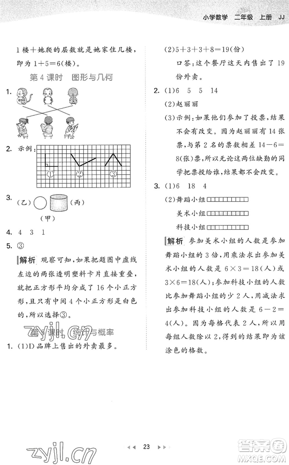 西安出版社2022秋季53天天練二年級(jí)數(shù)學(xué)上冊JJ冀教版答案