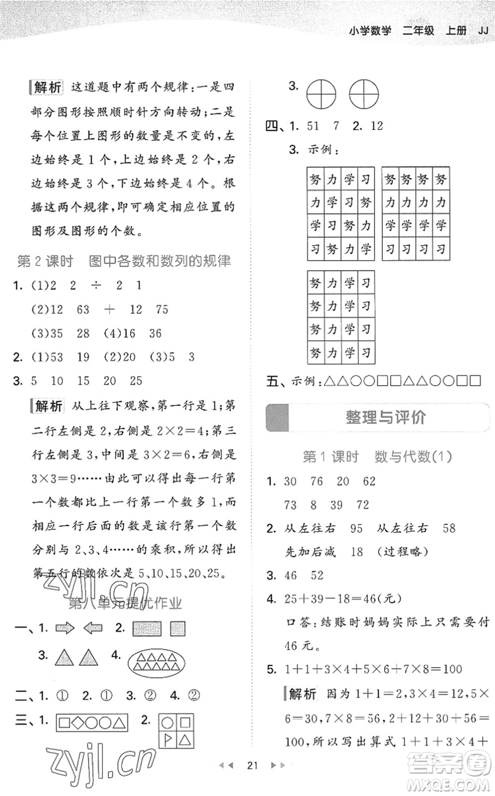 西安出版社2022秋季53天天練二年級(jí)數(shù)學(xué)上冊JJ冀教版答案