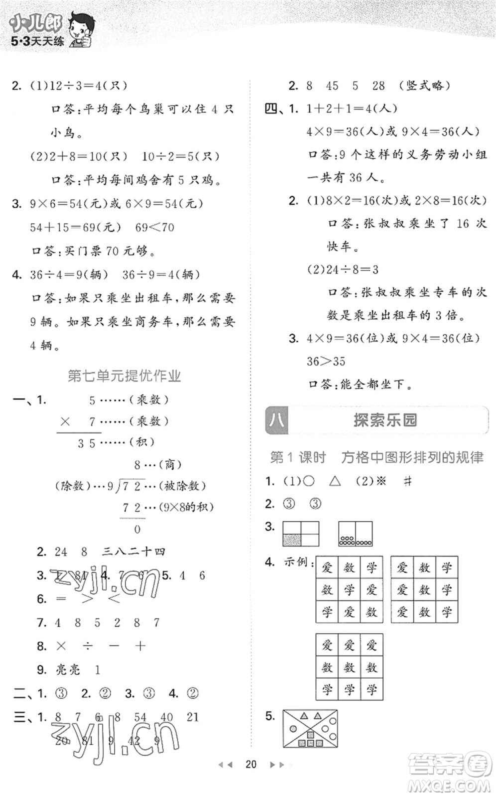 西安出版社2022秋季53天天練二年級(jí)數(shù)學(xué)上冊JJ冀教版答案