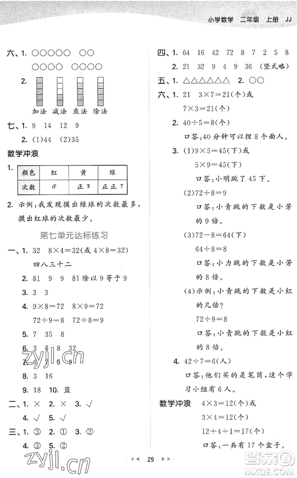 西安出版社2022秋季53天天練二年級(jí)數(shù)學(xué)上冊JJ冀教版答案