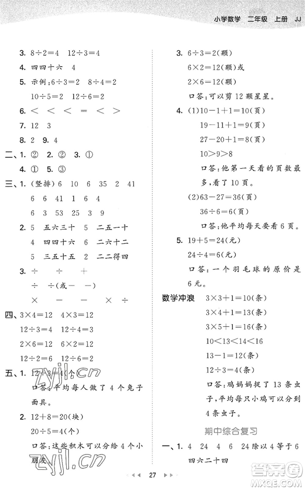 西安出版社2022秋季53天天練二年級(jí)數(shù)學(xué)上冊JJ冀教版答案