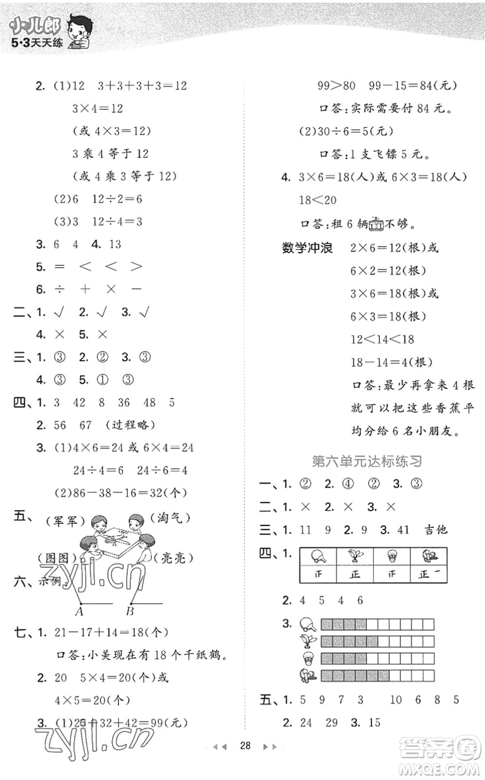 西安出版社2022秋季53天天練二年級(jí)數(shù)學(xué)上冊JJ冀教版答案