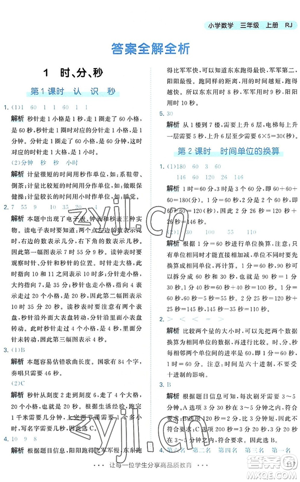 教育科學出版社2022秋季53天天練三年級數(shù)學上冊RJ人教版答案