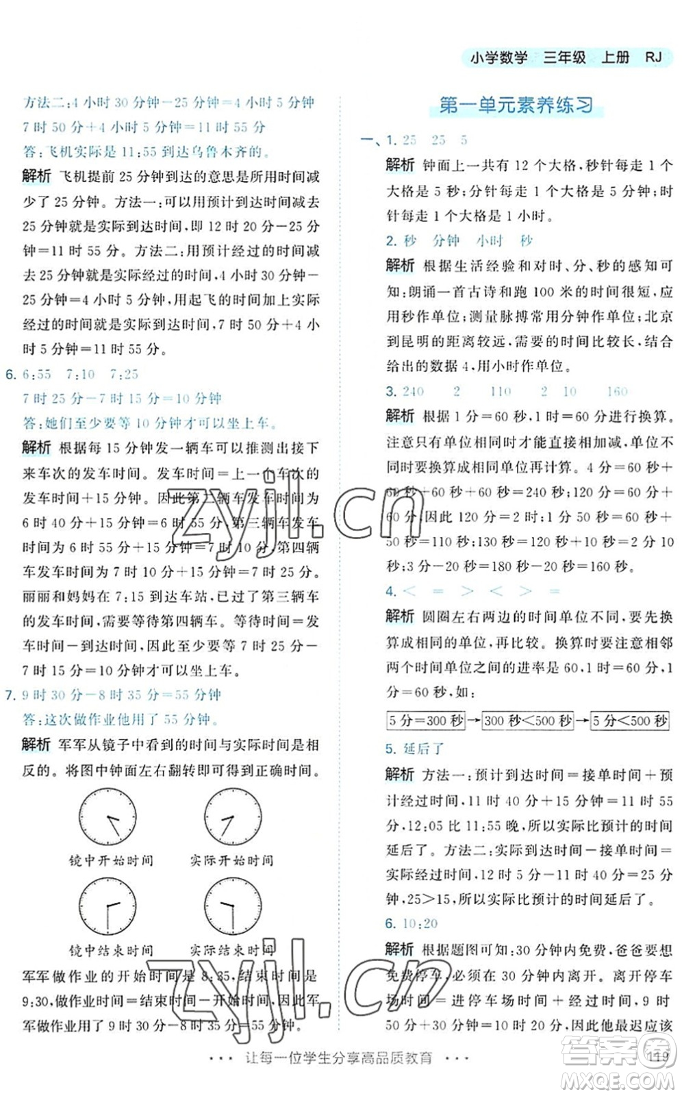 教育科學出版社2022秋季53天天練三年級數(shù)學上冊RJ人教版答案