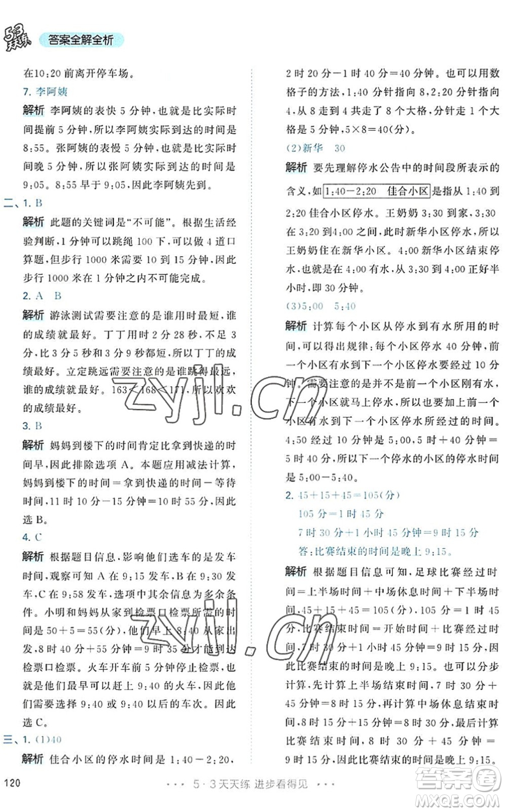 教育科學出版社2022秋季53天天練三年級數(shù)學上冊RJ人教版答案